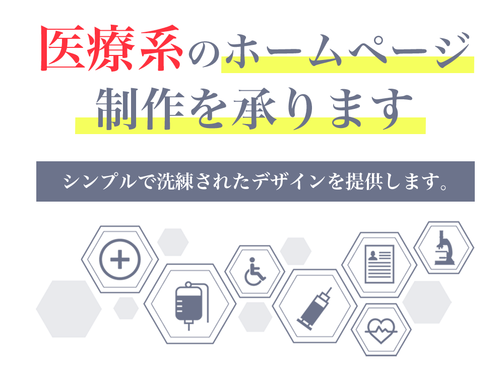 医療施設を中心とした病院のホームページ作りをいたします。